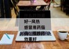 风热感冒吃什么药效果好--风热感冒用药指南：哪种药效果好