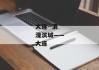 大连--浪漫滨城——大连