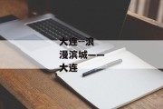 大连--浪漫滨城——大连