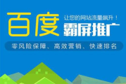 百度霸屏推广费用解析与策略选择
