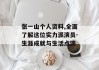 张一山个人资料,全面了解这位实力派演员-生涯成就与生活点滴