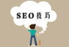 SEO搜索引擎优化策略与实践-提升网站排名的深度解析