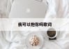 我可以抱你吗歌词