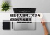 胡东个人资料，才华与成就的完美展现