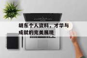 胡东个人资料，才华与成就的完美展现