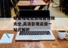 噼里啪啦免费观看视频大全,高清影视资源一站式解析