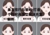 美发技巧与策略-打造个性时尚发型解决方案解析