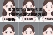 美发技巧与策略-打造个性时尚发型解决方案解析