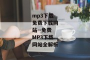 mp3下载免费下载网站--免费MP3下载网站全解析