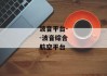 波音平台--波音综合航空平台