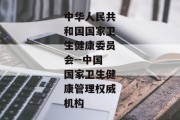 中华人民共和国国家卫生健康委员会--中国国家卫生健康管理权威机构