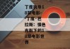 丁度执导18禁电影--丁度·巴拉斯：情色光影下的18禁电影世界