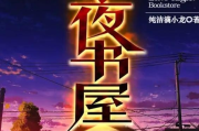 深夜书屋,城市夜晚的文化灯塔-阅读空间的多维解析