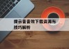 提示音音效下载资源与技巧解析