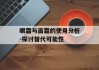 眼霜与面霜的使用分析-探讨替代可能性