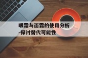 眼霜与面霜的使用分析-探讨替代可能性
