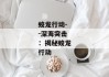 蛟龙行动--深海突击：揭秘蛟龙行动