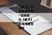 《妻子》日本在线观看--日本影片《妻子》在线观看全解析