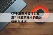 CF手游偷分是什么意思？详解游戏中的偷分机制与技巧