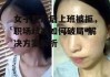 女子整形后上班被拒，职场歧视如何破局-解决方案解析