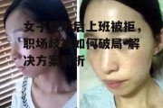 女子整形后上班被拒，职场歧视如何破局-解决方案解析