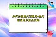 如何加盟曼天雨服饰-曼天雨服饰加盟全攻略