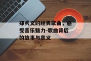 郑秀文的经典歌曲，感受音乐魅力-歌曲背后的故事与意义