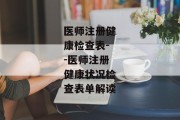 医师注册健康检查表--医师注册健康状况检查表单解读