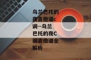 乌兰巴托的夜吉他谱c调--乌兰巴托的夜C调吉他谱全解析