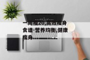 一周瘦20,高效瘦身食谱-营养均衡,健康瘦身