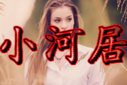 小河居电影网免费观看,在线电影新选择