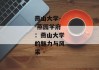 燕山大学--燕园学府：燕山大学的魅力与风采