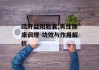疏肝益阳胶囊,男性健康调理-功效与作用解析