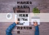 时尚的英文怎么写fashion--时尚英文“fashion”的全方位解读