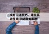 提升沟通技巧，建立高效互动-沟通策略解析