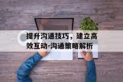 提升沟通技巧，建立高效互动-沟通策略解析