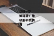 华硕--华灿硕望：华硕的科技传奇