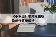 《小幸运》歌词完整版及创作背景解析