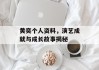 黄奕个人资料，演艺成就与成长故事揭秘