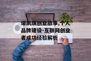 谭凯琪创业故事,个人品牌建设-互联网创业者成功经验解析