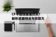 CF手游惊雷是什么？解析武器特点与获取方式