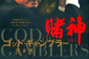 赌侠电影：动作与智慧的完美结合-经典影片深度解析