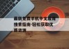 最新免费手机中文应用搜索指南-轻松获取优质资源