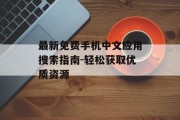 最新免费手机中文应用搜索指南-轻松获取优质资源