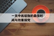 一天中练瑜伽的最佳时间与效果探究