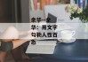余华--余华：用文字勾勒人性百态