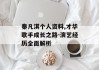 秦凡淇个人资料,才华歌手成长之路-演艺经历全面解析