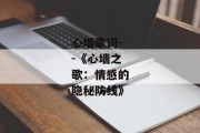 心墙歌词--《心墙之歌：情感的隐秘防线》