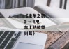 《电车之狼》--《电车上的欲望纠葛》