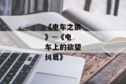 《电车之狼》--《电车上的欲望纠葛》